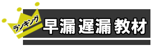 早漏遅漏教材　ばなー